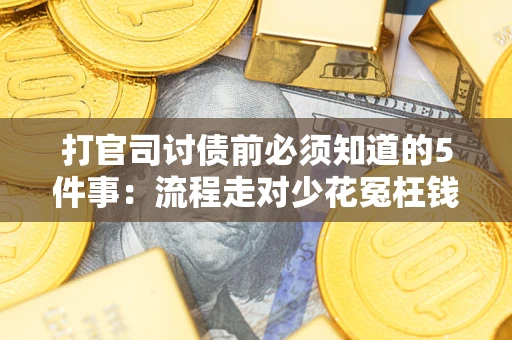 济南打官司讨债前必须知道的5件事：流程走对少花冤枉钱