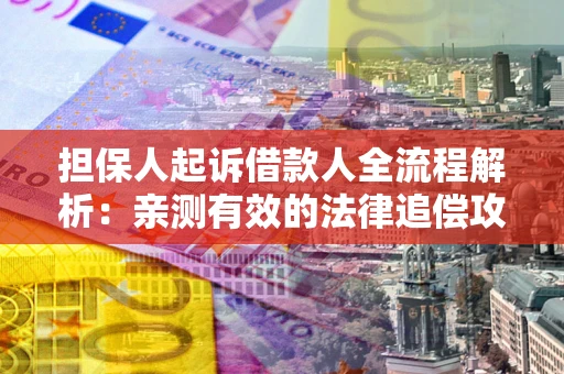 济南担保人起诉借款人全流程解析：亲测有效的法律追偿攻略