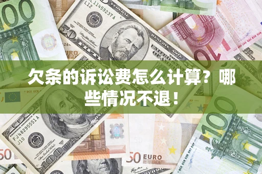 济南欠条的诉讼费怎么计算?哪些情况不退! 济南欠条的诉讼费怎么计算?哪些情况不退!