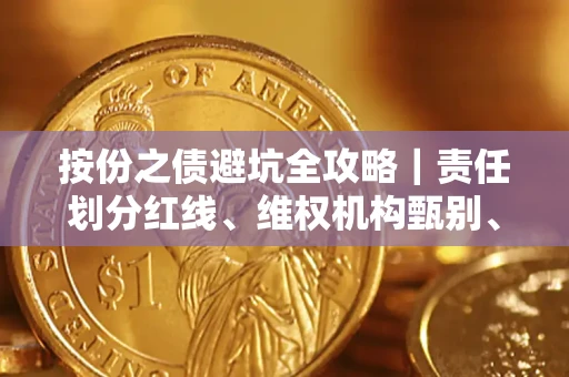 济南按份之债避坑全攻略｜责任划分红线、维权机构甄别、纠纷处理全流程拆解