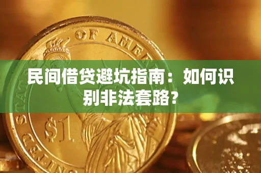 济南民间借贷避坑指南：如何识别非法套路？