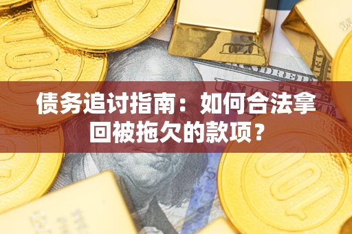 济南债务追讨指南：如何合法拿回被拖欠的款项？