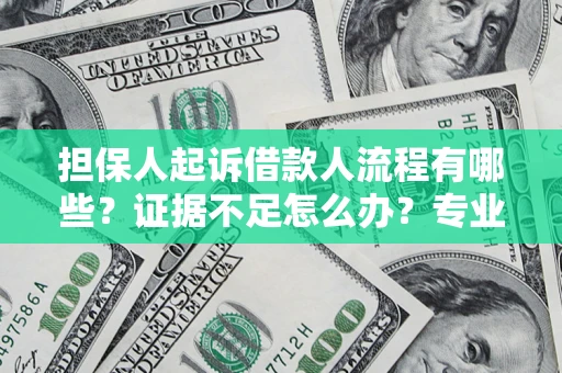 济南担保人起诉借款人流程有哪些？证据不足怎么办？专业律师解答