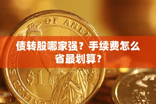 济南债转股哪家强？手续费怎么省最划算？