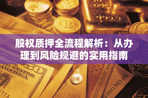 济南股权质押全流程解析：从办理到风险规避的实用指南
