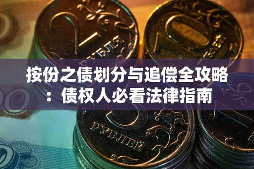 济南按份之债划分与追偿全攻略：债权人必看法律指南