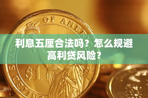 济南利息五厘合法吗？怎么规避高利贷风险？
