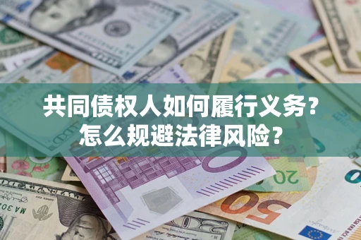 济南共同债权人如何履行义务？怎么规避法律风险？