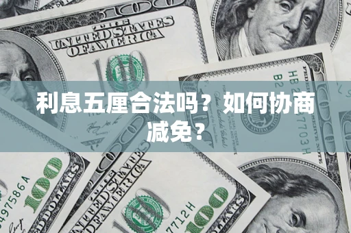 济南利息五厘合法吗？如何协商减免？
