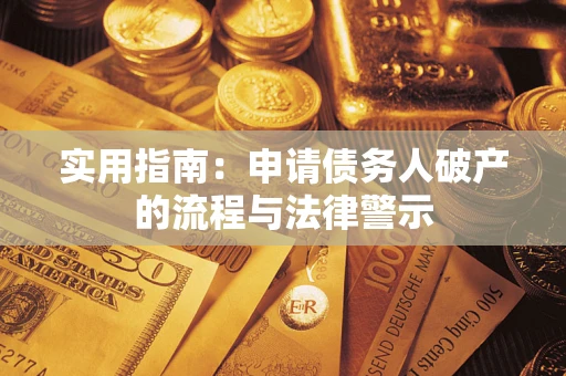 济南实用指南：申请债务人破产的流程与法律警示