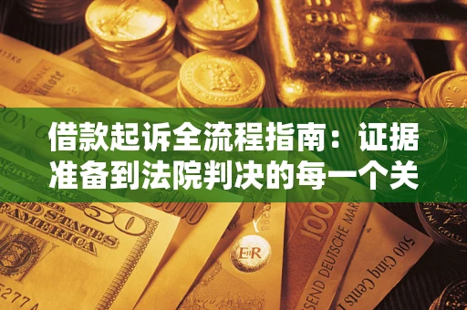 济南借款起诉全流程指南：证据准备到法院判决的每一个关键步骤
