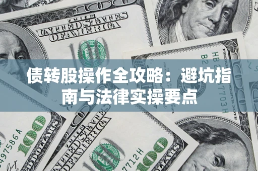 济南债转股操作全攻略：避坑指南与法律实操要点