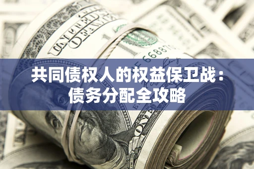 济南共同债权人的权益保卫战：债务分配全攻略