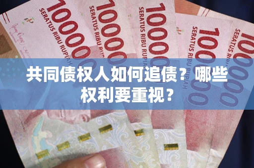 济南共同债权人如何追债？哪些权利要重视？