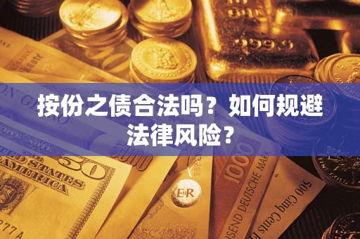 济南按份之债合法吗？如何规避法律风险？
