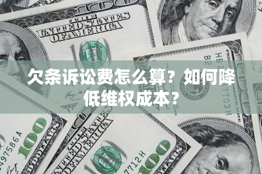 济南欠条诉讼费怎么算？如何降低维权成本？