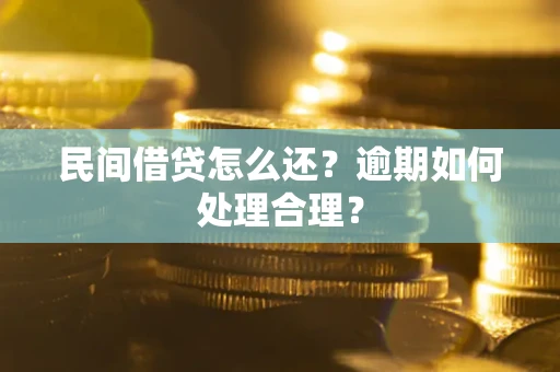 济南民间借贷怎么还？逾期如何处理合理？
