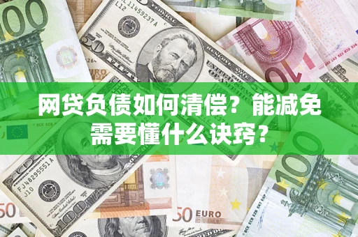 济南网贷负债如何清偿？能减免需要懂什么诀窍？