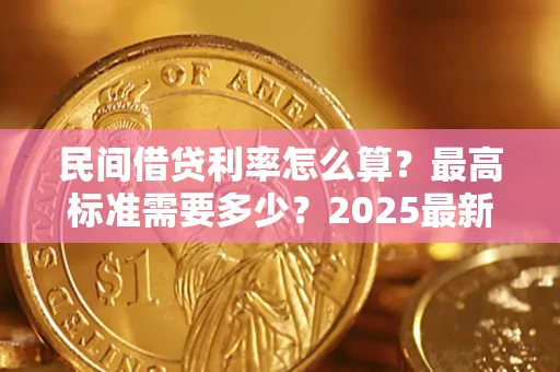 济南民间借贷利率怎么算？最高标准需要多少？2025最新避坑指南