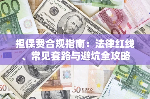 济南担保费合规指南：法律红线、常见套路与避坑全攻略