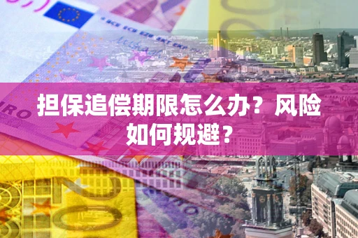 济南担保追偿期限怎么办？风险如何规避？