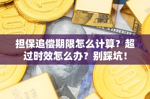 济南担保追偿期限怎么计算？超过时效怎么办？别踩坑！