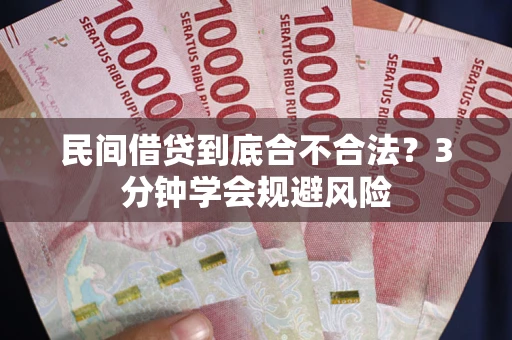 济南民间借贷到底合不合法？3分钟学会规避风险