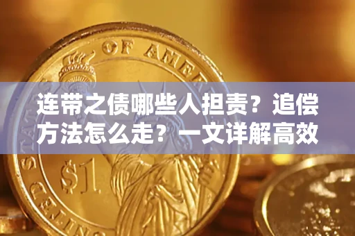 济南连带之债哪些人担责？追偿方法怎么走？一文详解高效维权流程
