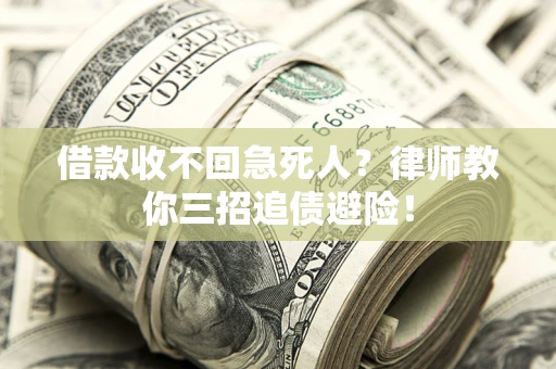 济南借款收不回急死人？律师教你三招追债避险！