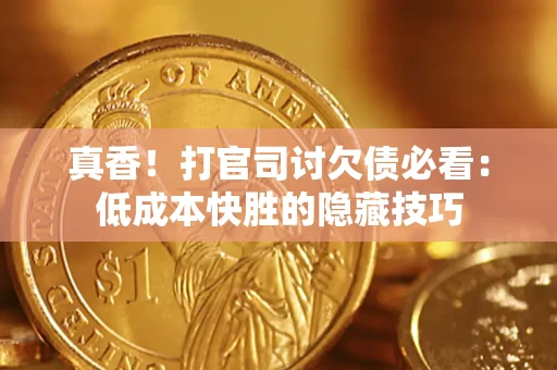 济南真香！打官司讨欠债必看：低成本快胜的隐藏技巧