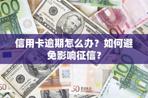 济南信用卡逾期怎么办？如何避免影响征信？