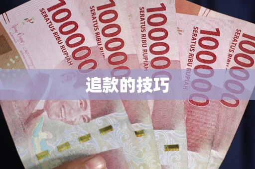 济南追款的技巧