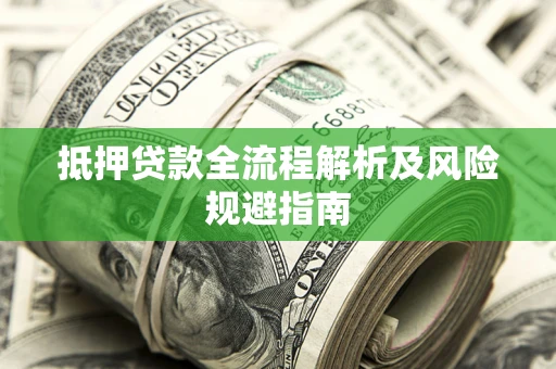 济南抵押贷款全流程解析及风险规避指南