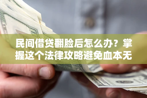 济南民间借贷翻脸后怎么办？掌握这个法律攻略避免血本无归