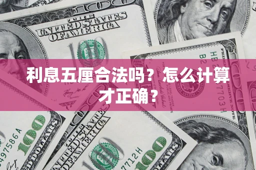 济南利息五厘合法吗？怎么计算才正确？