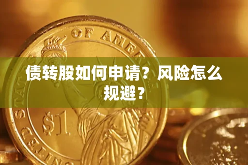 济南债转股如何申请？风险怎么规避？