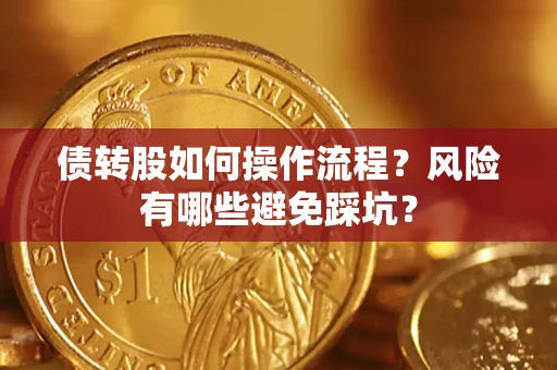 济南债转股如何操作流程?风险有哪些避免踩坑? 济南债转股如何操作流程?风险有哪些避免踩坑?