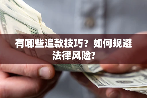 济南有哪些追款技巧？如何规避法律风险?