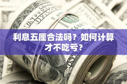 济南利息五厘合法吗？如何计算才不吃亏？