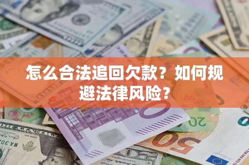 济南怎么合法追回欠款？如何规避法律风险？