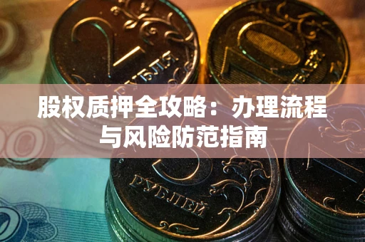 济南股权质押全攻略：办理流程与风险防范指南